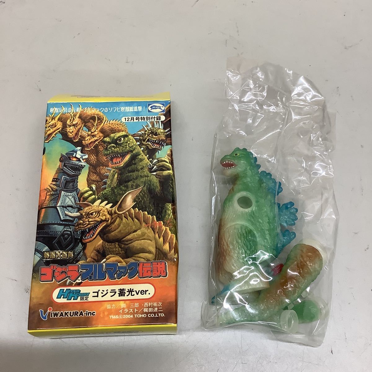 IWAKURA 特撮大百科 ゴジラブルマァク伝説 HYPER HOBBY限定 ゴジラ蓄光Ver. 中身未開封 1,650円