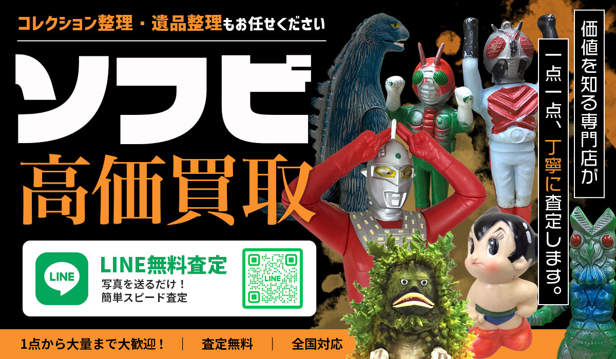 ソフビ高価買取