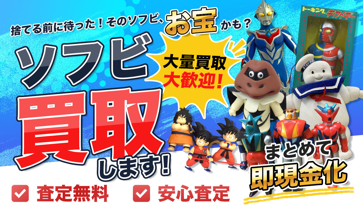 こんなソフビを買取します！大量買取大歓迎！